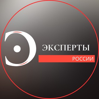 «Эксперты России» | Системный миллион