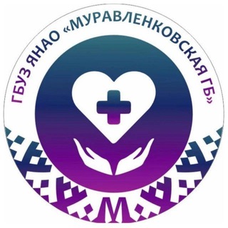 ГБУЗ ЯНАО МУРАВЛЕНКОВСКАЯ ГБ"