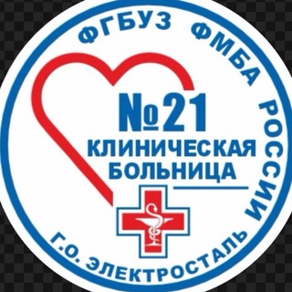Клиническая больница №21 ФМБА России