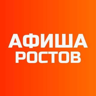Афиша Ростов | Интересные места и Отдых