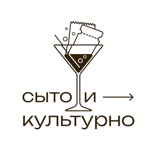 Сыто и культурно