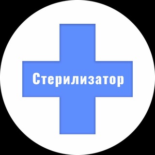 СТЕРИЛИЗАТОР