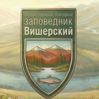 Государственный природный заповедник «Вишерский»