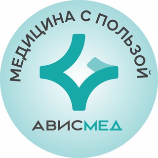 Медицина с пользой | АвисМед
