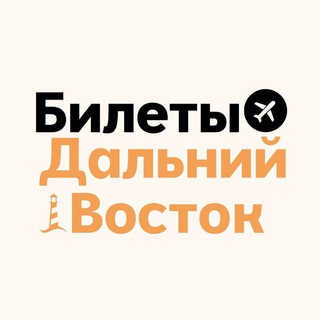 БИЛЕТЫ: Дальний Восток | Владивосток, Хабаровск, Благовещенск и др.