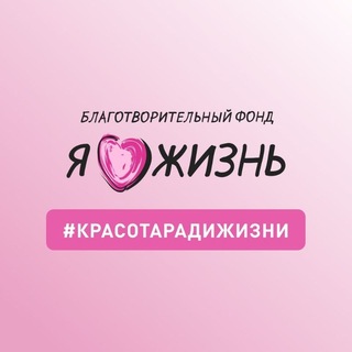 Фонд «Я люблю жизнь!»