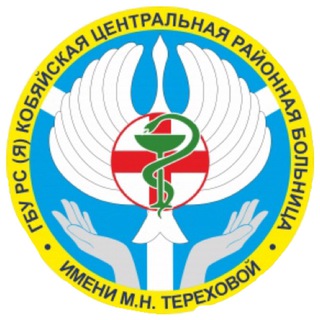 ГБУ РС(Я) "Кобяйская ЦРБ им. М.Н.Тереховой"