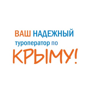 Дисконт-туры по Крыму с Тур Этно