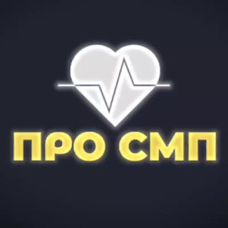 Про СМП