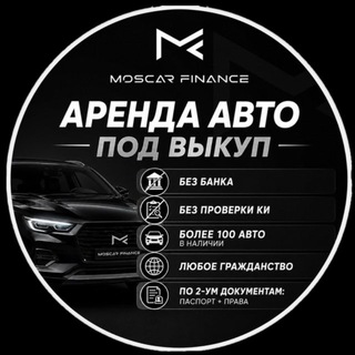 MoscarFinance | Авто под выкуп