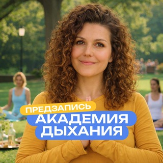Иду в Академию дыхания к Алене Алиджик
