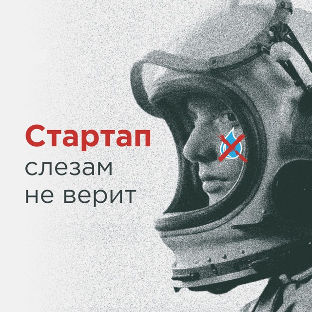 Стартап слезам не верит
