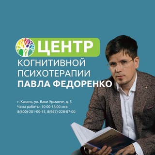 Центр когнитивной психотерапии Федоренко