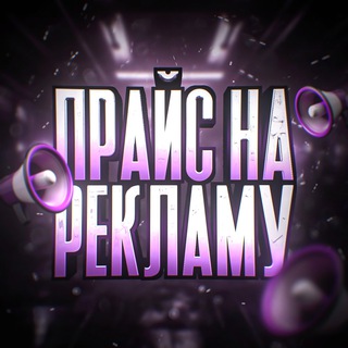 Купить рекламу 📣 | Прайс на пиар