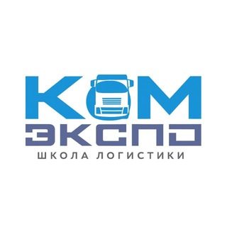 Школа Логистики «КОМЭКСПО»