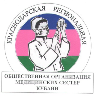 АССОЦИАЦИЯ МЕДИЦИНСКИХ СЕСТЕР КУБАНИ (КРООМСК)