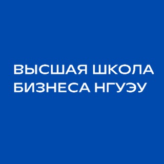 Высшая школа бизнеса НГУЭУ