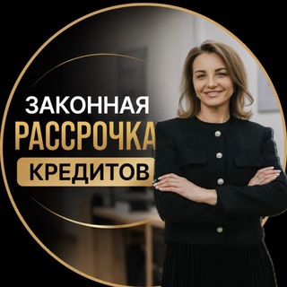 Людмила Шульпина | Законная рассрочка | Списание долгов