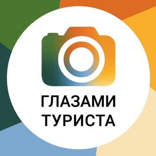 Глазами туриста
