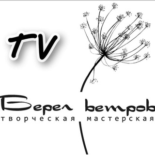 ТМ "Берег ветров"
