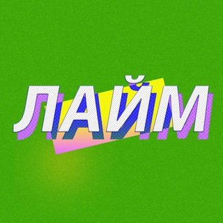 ЛаймЛайт 🎮