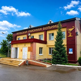 ГУЗ СО "Вольская районная больница"