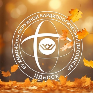 🩺Кардиодиспансер (Сургут, ХМАО)