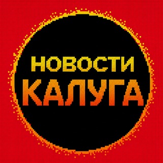 Новости Калуга