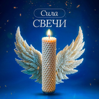 Сила Свечи