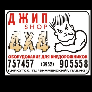 Jeep-Shop4x4. Иркутск. X-trophy. Тюнинг Джипов.