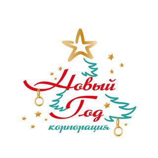КОРПОРАЦИЯ «НОВЫЙ ГОД!»