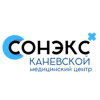 Каневской Медицинский центр "Сонэкс"
