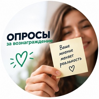 Опросы за вознаграждение