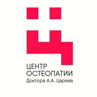 ЦЕНТР ОСТЕОПАТИИ Доктора А.А. Царева