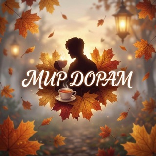 🍂 Мир Дорам 🍂