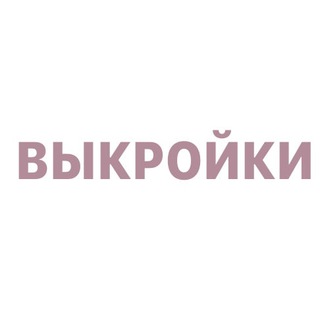 Выкройки для шитья