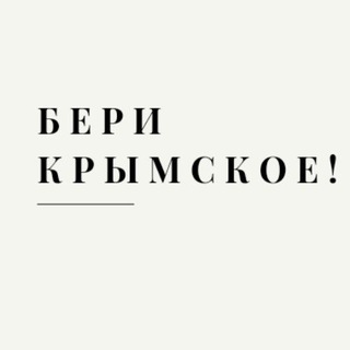 #БЕРИКРЫМСКОЕ