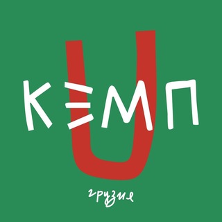 Кэмп U