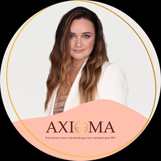 Контрактное производство косметики AXIOMA