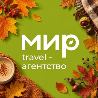 Турагентство Дмитрия Мира