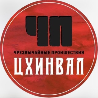 ЧП / ЦХИНВАЛ