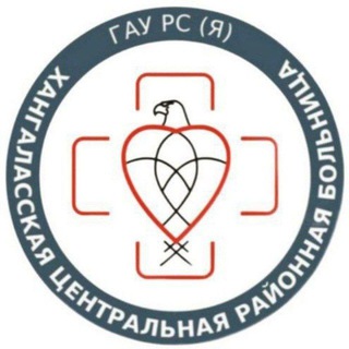 🚑🩺ГАУ РС(Я) "Хангаласская ЦРБ"