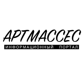 АРТМАССЕС . Информационный портал