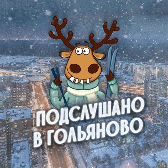 Гольяново