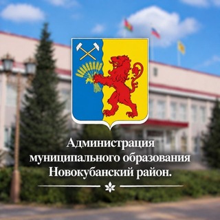 Администрация МО Новокубанский район