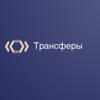 Трансферы