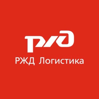 РЖД Логистика 🚂