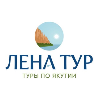 Региональный туроператор Лена Тур
