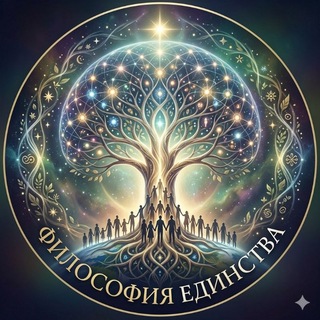 Академия счастья → Философия Единства
