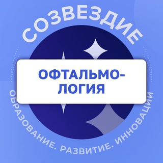 Офтальмология. Созвездие